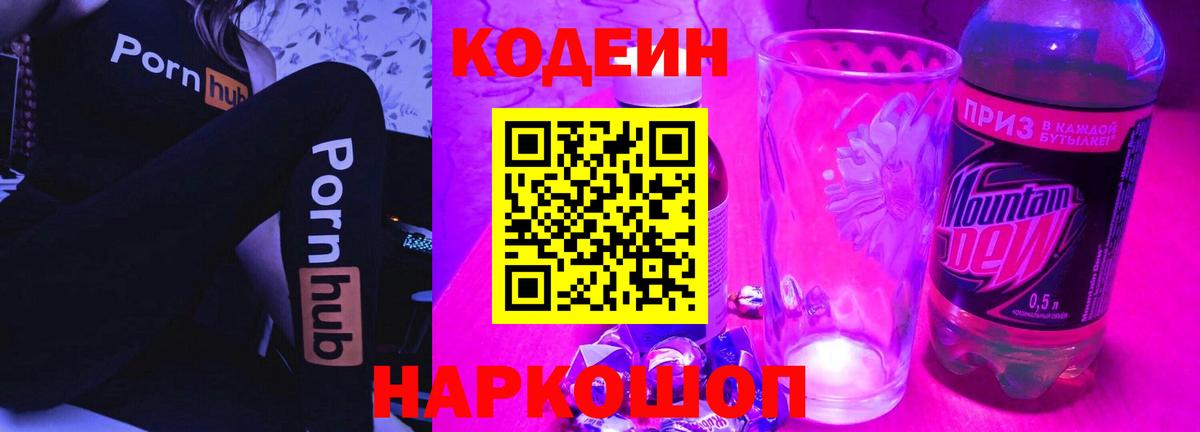 Кодеин напиток Lean (лин)  Кодеиновый сироп Lean напиток Lean (лин)  Вход с VPN  Ленинск-Кузнецкий 